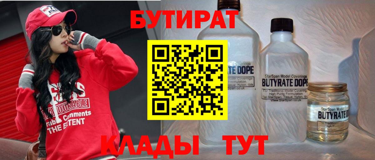 БУТИРАТ вода Похвистнево